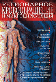 Журнал регионарное кровообращение и микроциркуляция